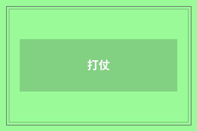 打仗