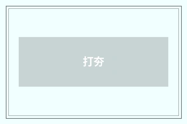 打夯