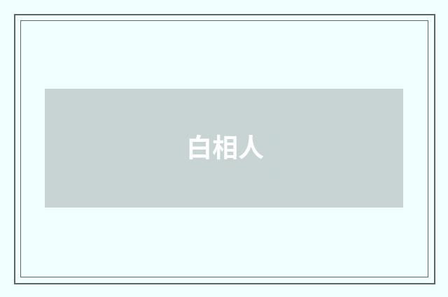 白相人