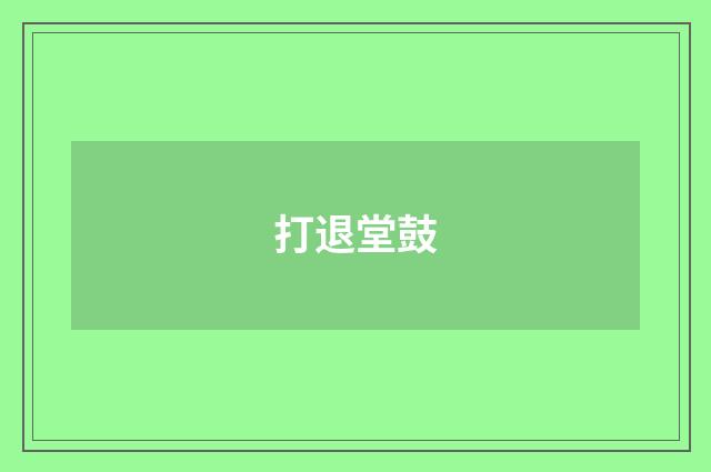 打退堂鼓