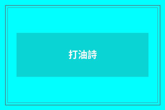 打油詩