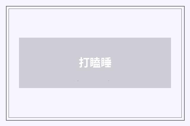 打瞌睡