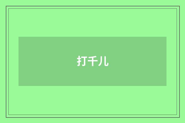 打千儿