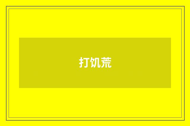 打饥荒