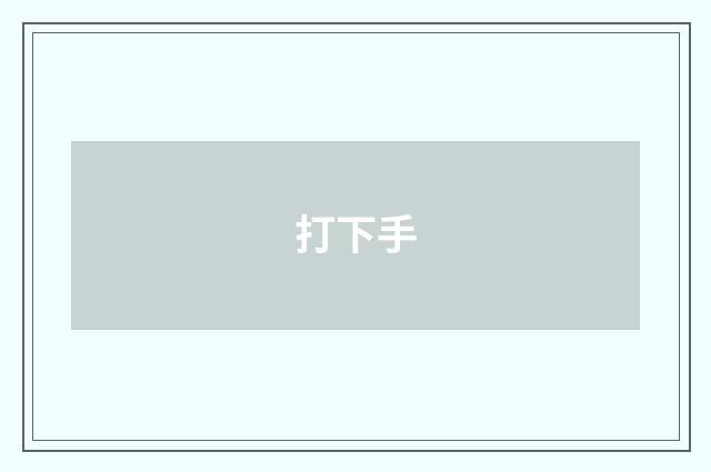 打下手