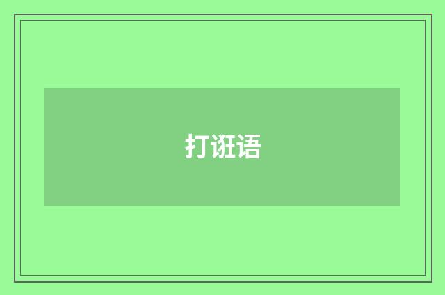 打诳语