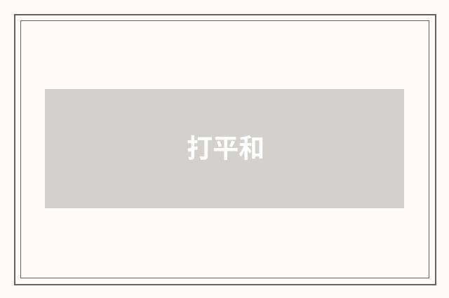 打平和