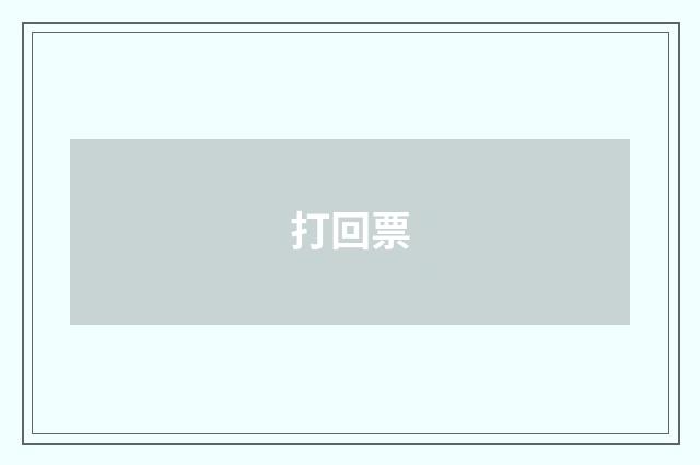 打回票