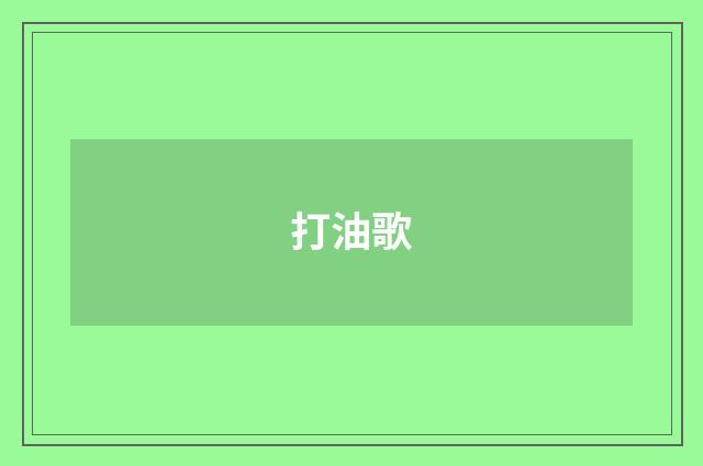 打油歌