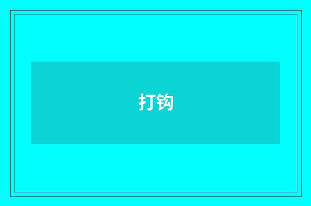 打钩