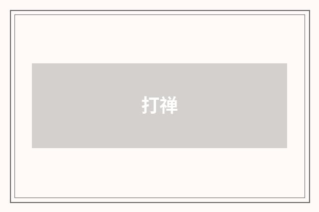 打禅