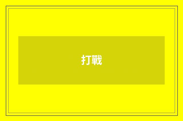 打戰