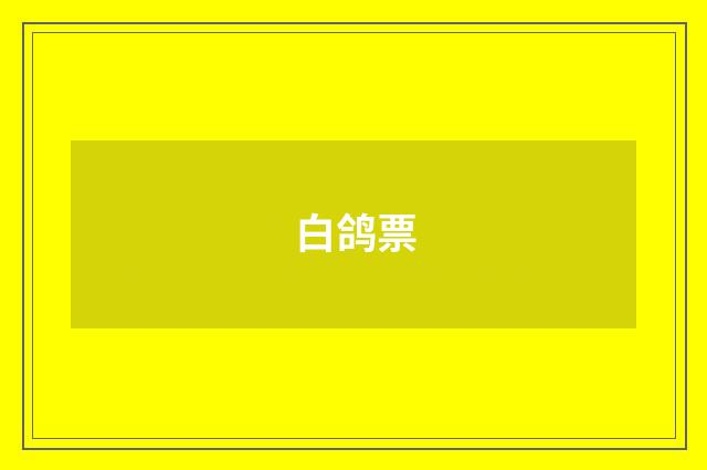 白鸽票