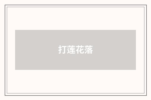 打莲花落