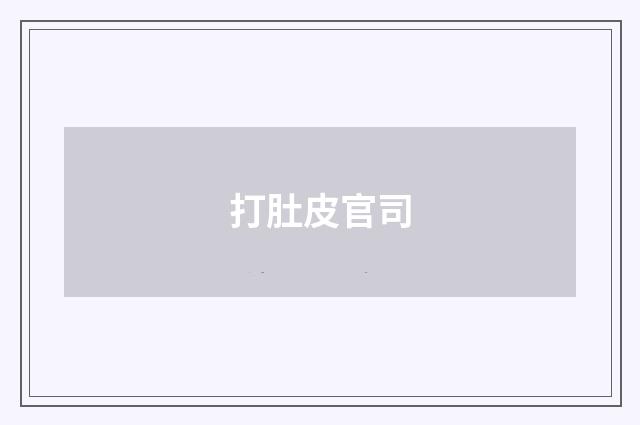 打肚皮官司