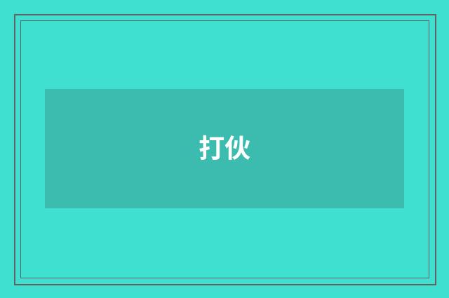 打伙