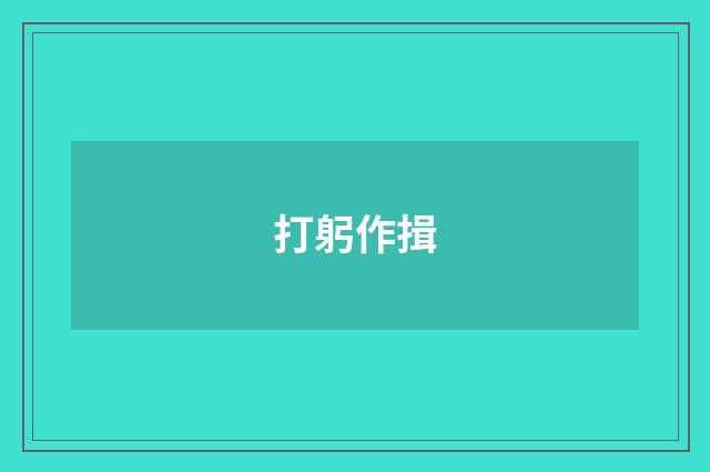 打躬作揖