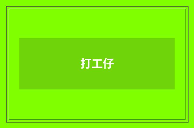 打工仔