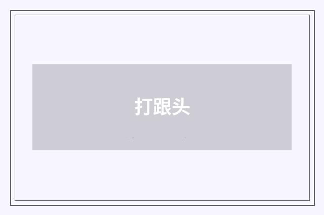 打跟头
