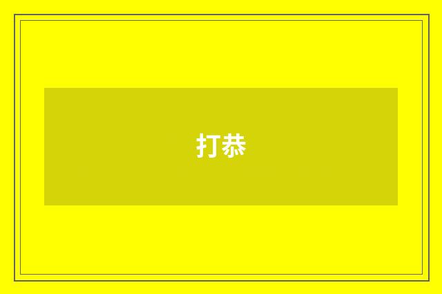 打恭