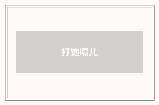打饱嗝儿