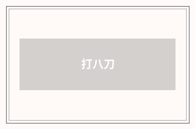 打八刀