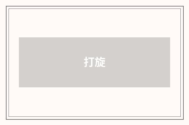 打旋