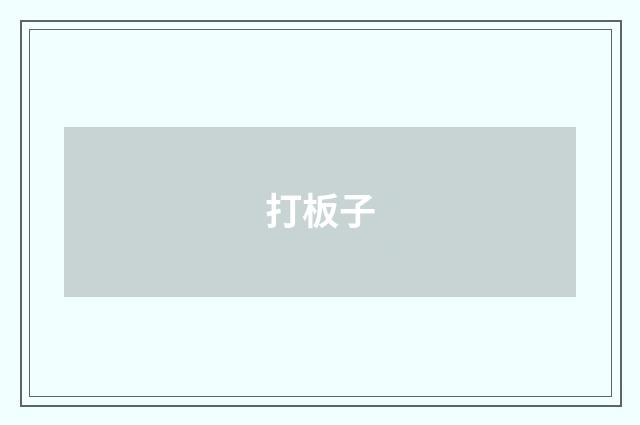 打板子
