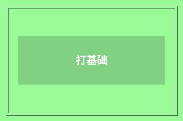 打基础