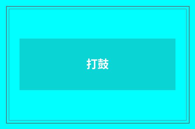 打鼓