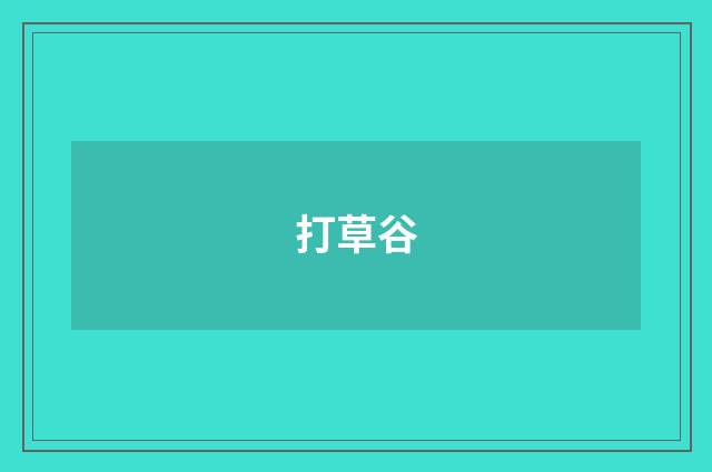 打草谷