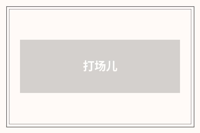 打场儿