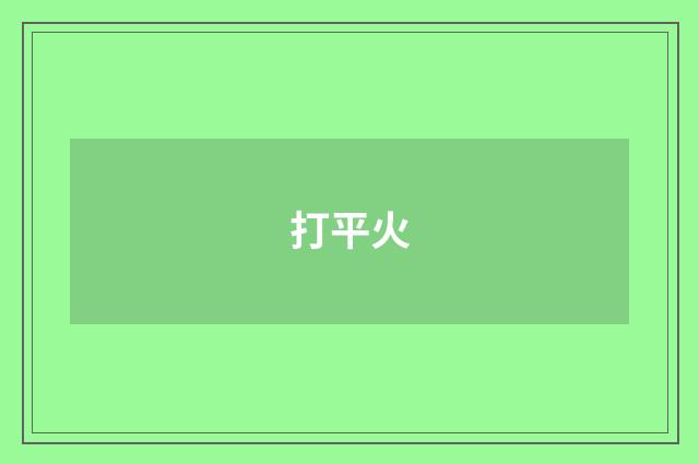 打平火