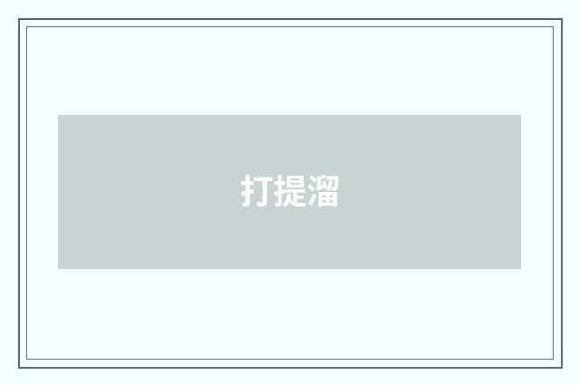 打提溜