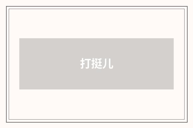 打挺儿