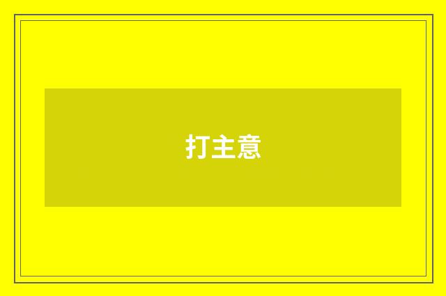 打主意