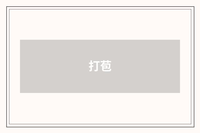 打苞
