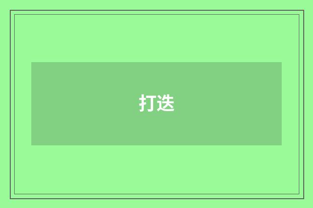 打迭