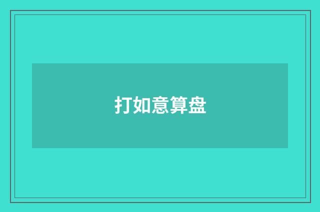 打如意算盘