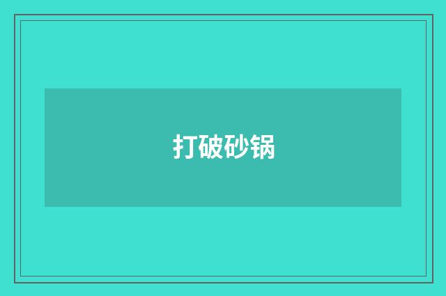 打破砂锅