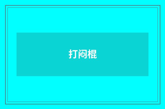 打闷棍