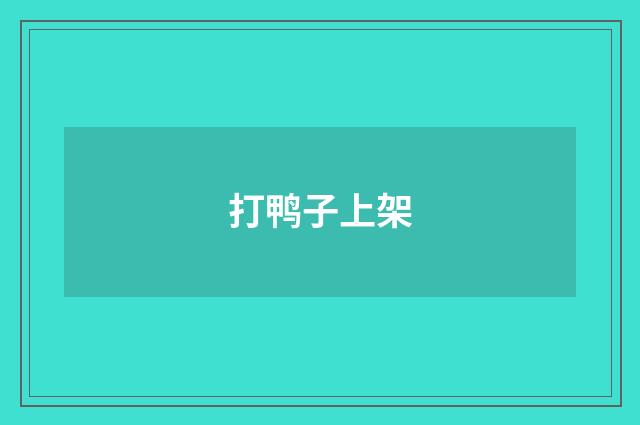 打鸭子上架