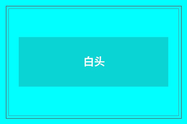 白头