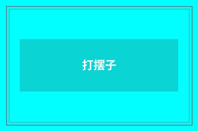 打摆子