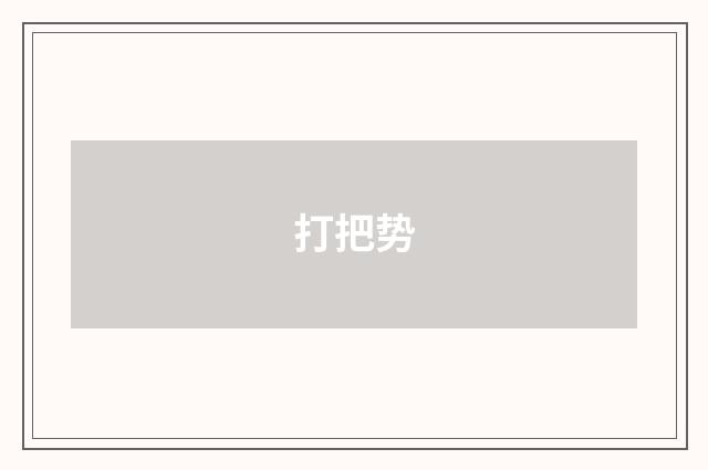 打把势