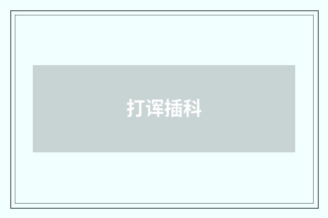打诨插科