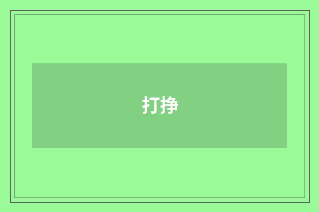 打挣