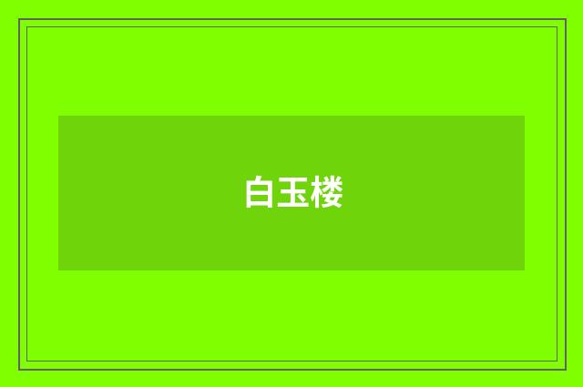 白玉楼