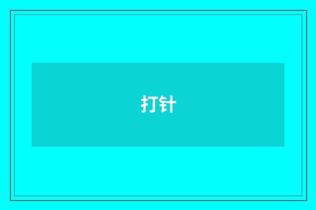 打针