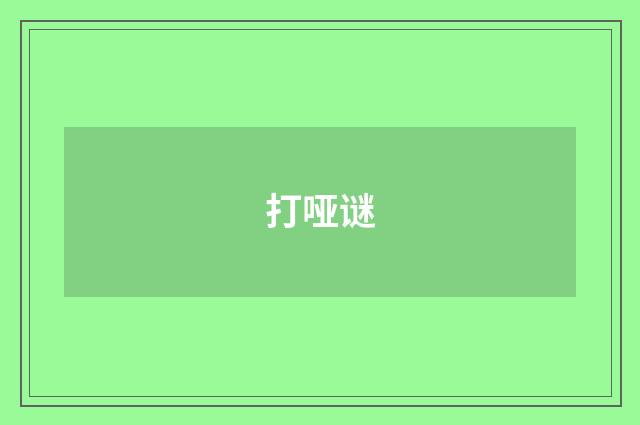 打哑谜